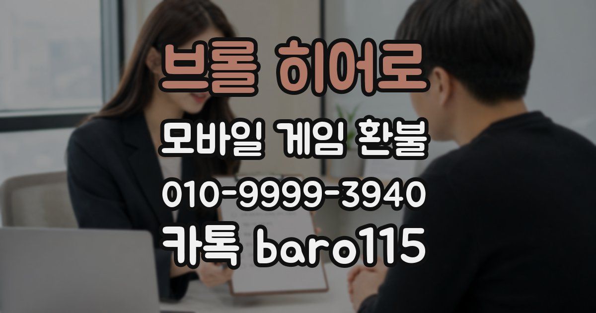 브롤 히어로 환불