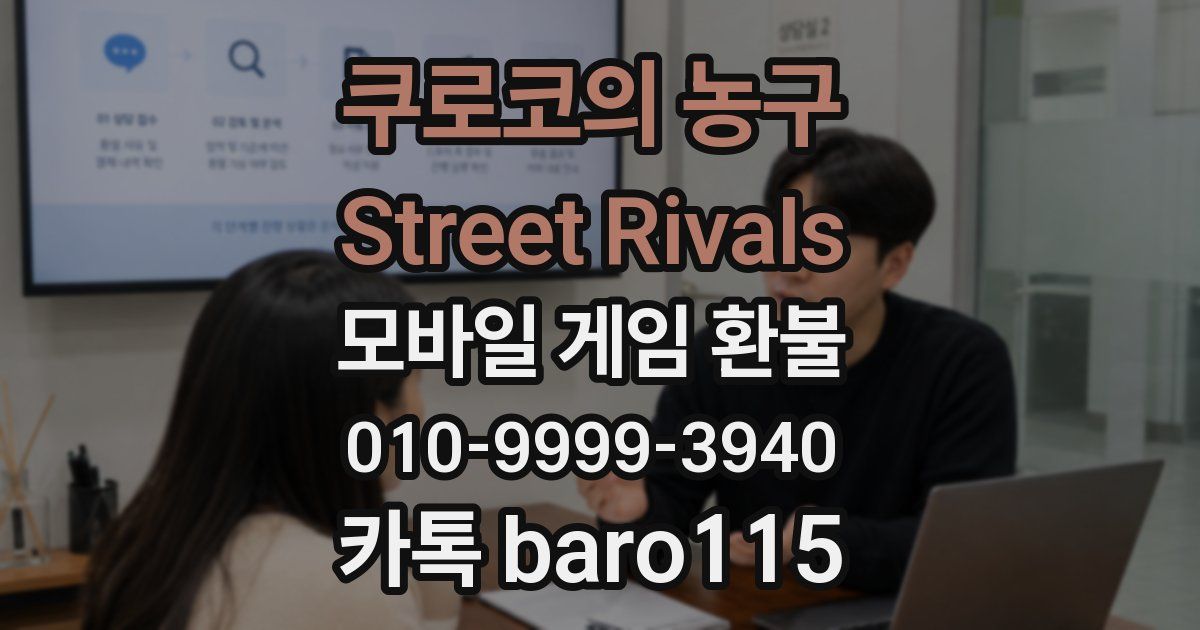 쿠로코의 농구 Street Rivals 환불