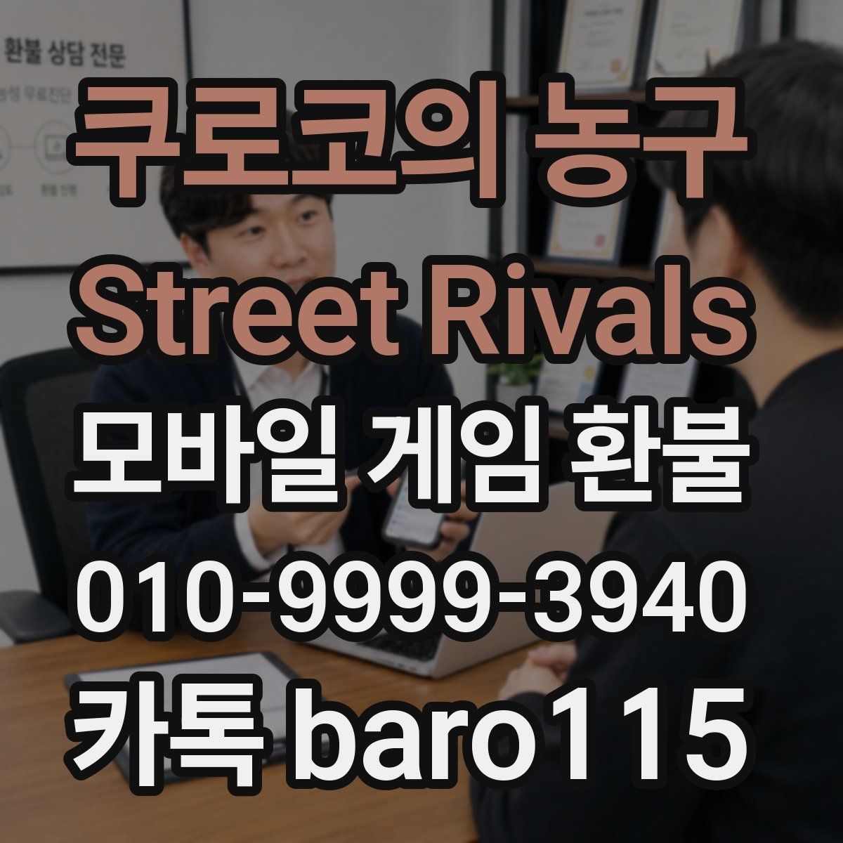 쿠로코의 농구 Street Rivals 환불
