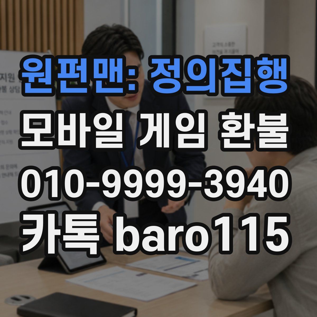 원펀맨: 정의집행 환불