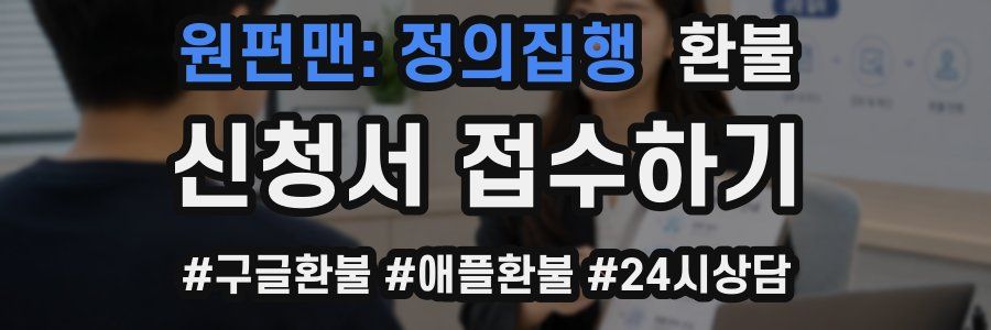 원펀맨: 정의집행 환불