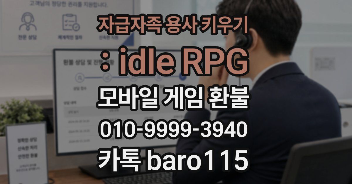 자급자족 용사 키우기 : idle RPG 환불