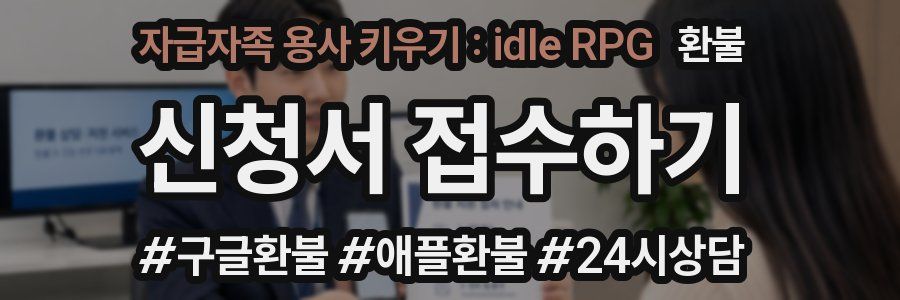 자급자족 용사 키우기 : idle RPG 환불