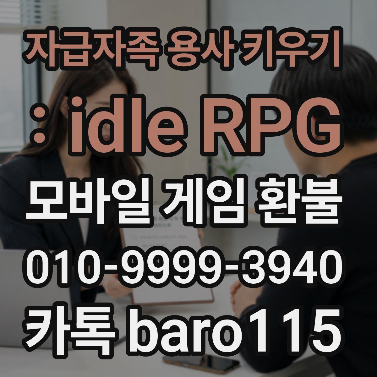 자급자족 용사 키우기 : idle RPG 환불