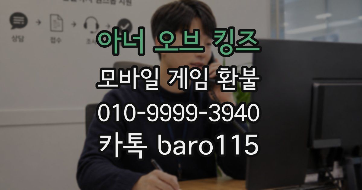 아너 오브 킹즈 환불