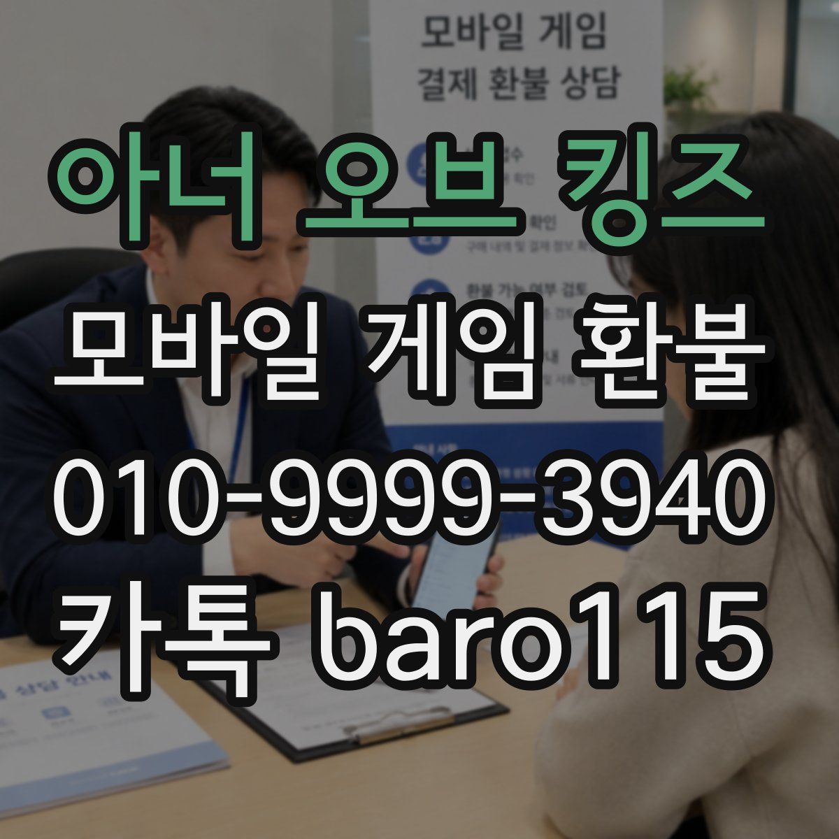 아너 오브 킹즈 환불