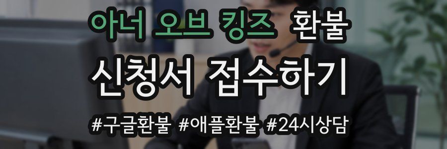 아너 오브 킹즈 환불