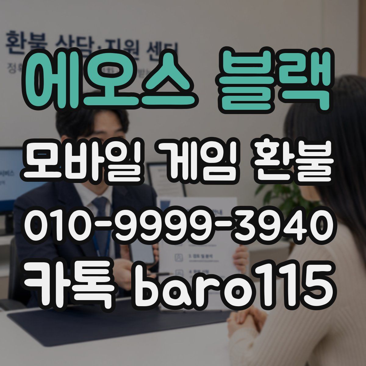 에오스 블랙 환불