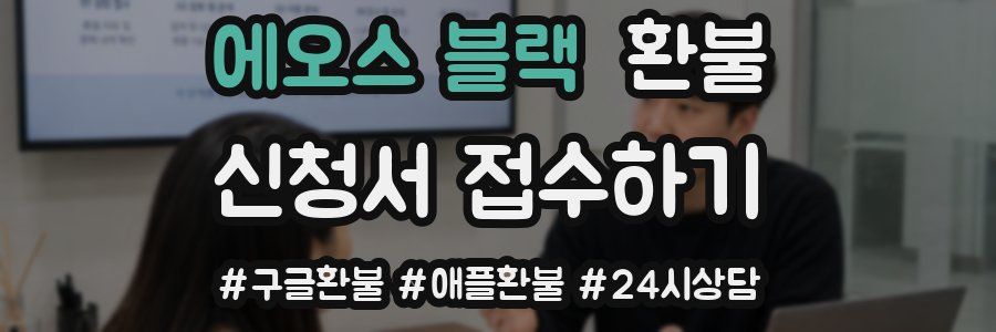 에오스 블랙 환불