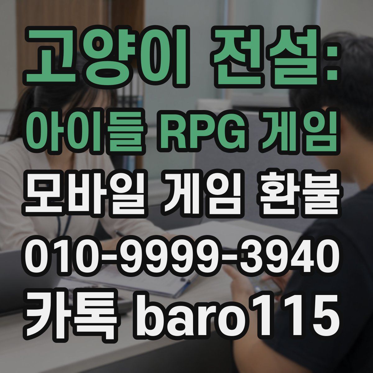 고양이 전설: 아이들 RPG 게임 환불