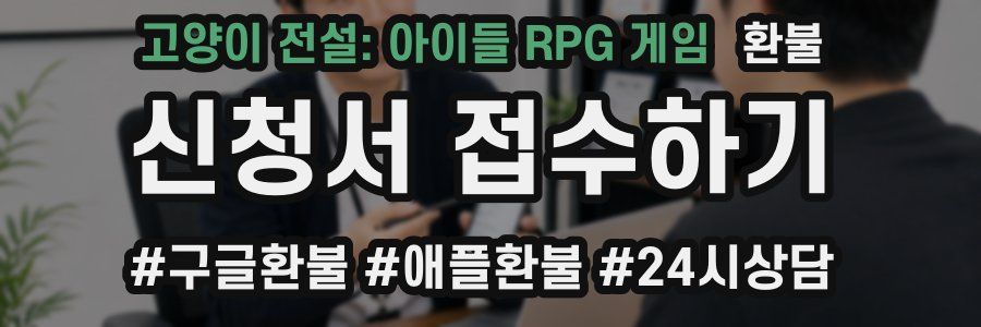 고양이 전설: 아이들 RPG 게임 환불