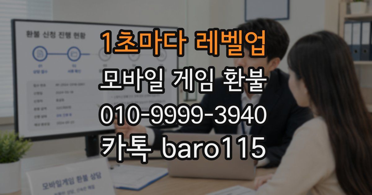 1초마다 레벨업 환불
