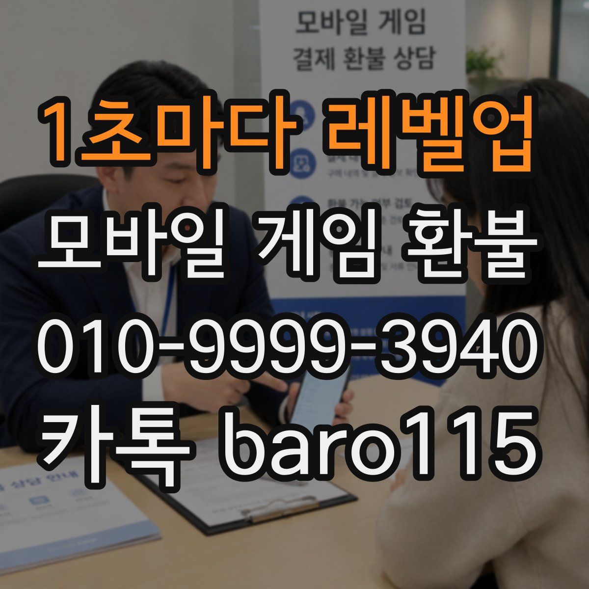 1초마다 레벨업 환불