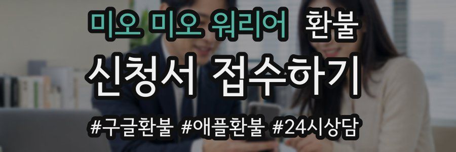 미오 미오 워리어 환불