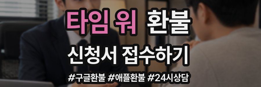 타임 워 환불