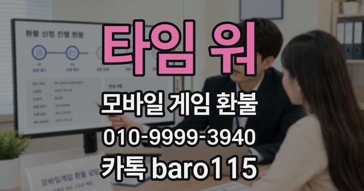 타임 워 환불