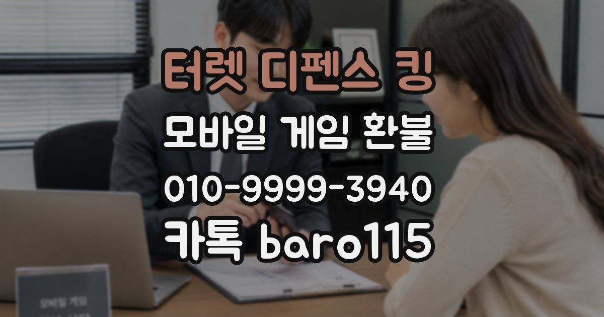 터렛 디펜스 킹 환불