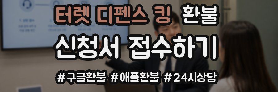 터렛 디펜스 킹 환불