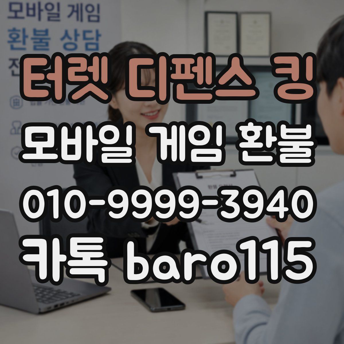 터렛 디펜스 킹 환불