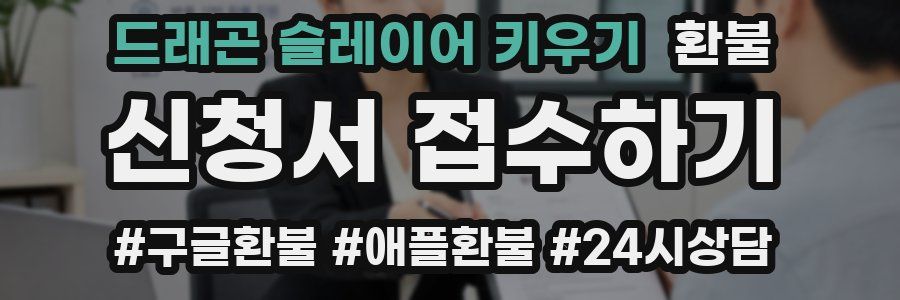 드래곤 슬레이어 키우기 환불