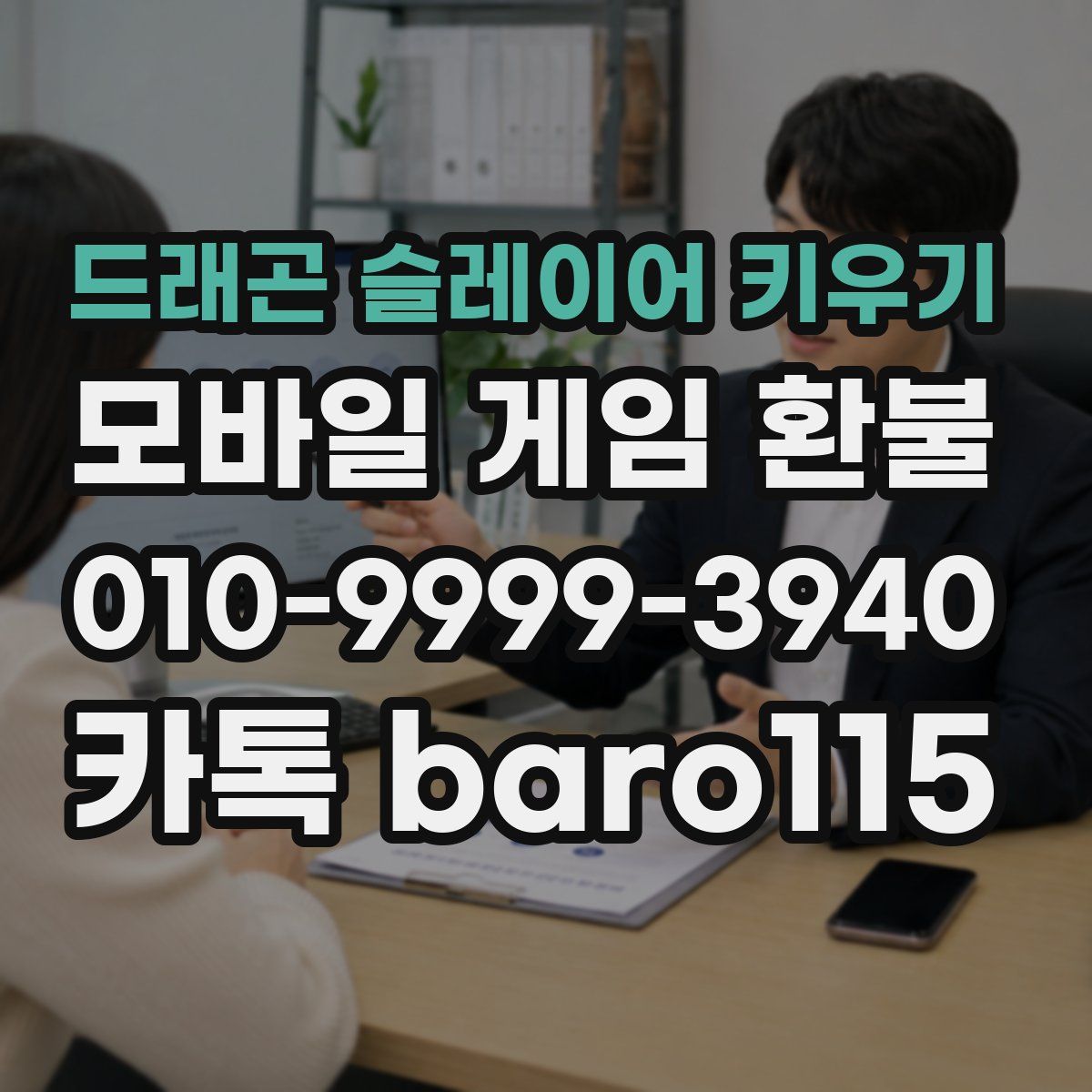 드래곤 슬레이어 키우기 환불