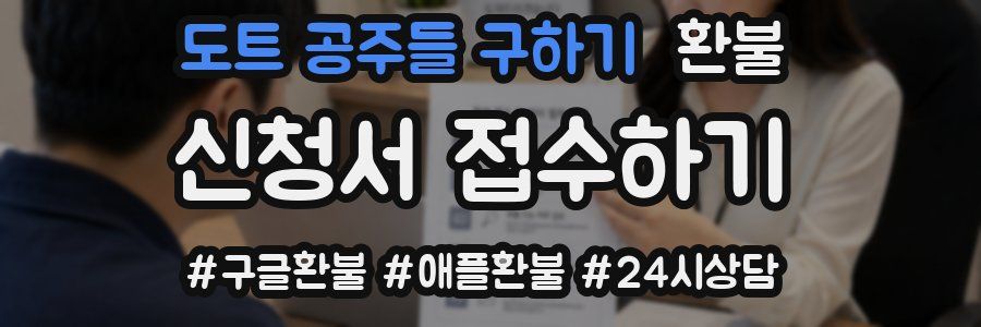 도트 공주들 구하기 환불