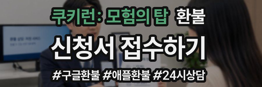 쿠키런: 모험의 탑 환불