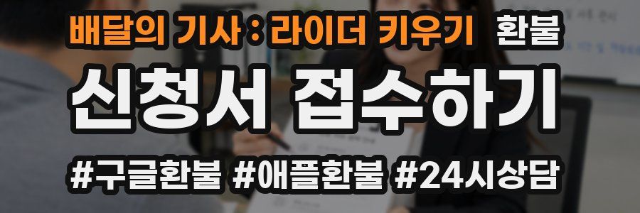배달의 기사 : 라이더 키우기 환불