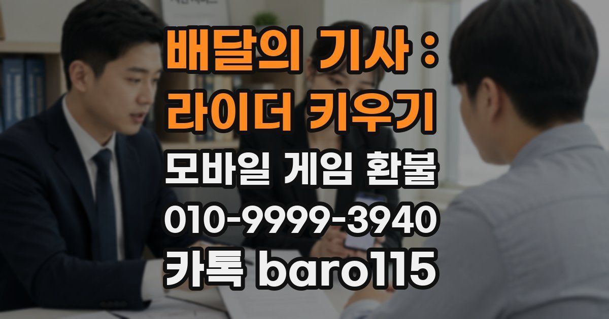배달의 기사 : 라이더 키우기 환불