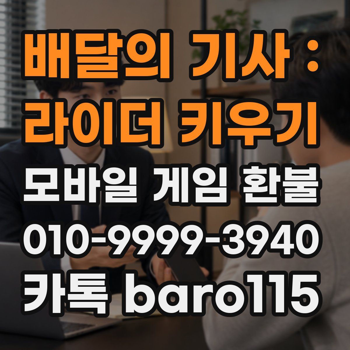 배달의 기사 : 라이더 키우기 환불