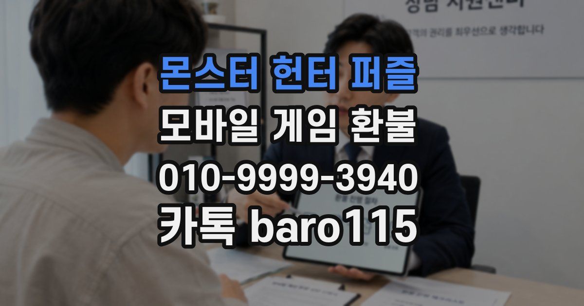 몬스터 헌터 퍼즐 환불