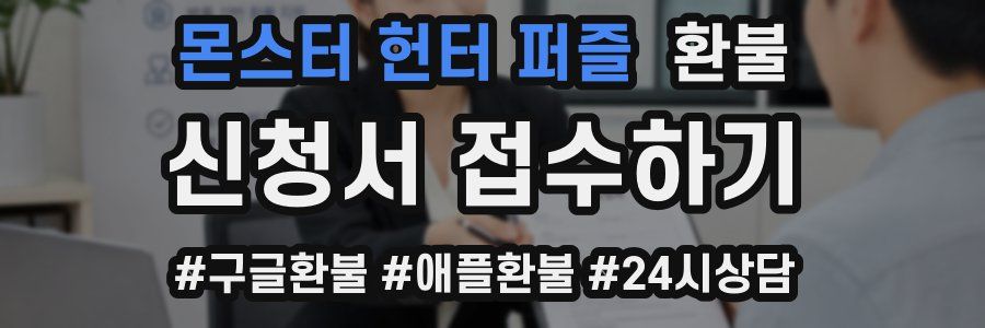 몬스터 헌터 퍼즐 환불