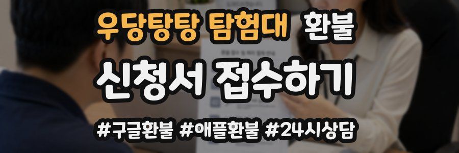 우당탕탕 탐험대 환불