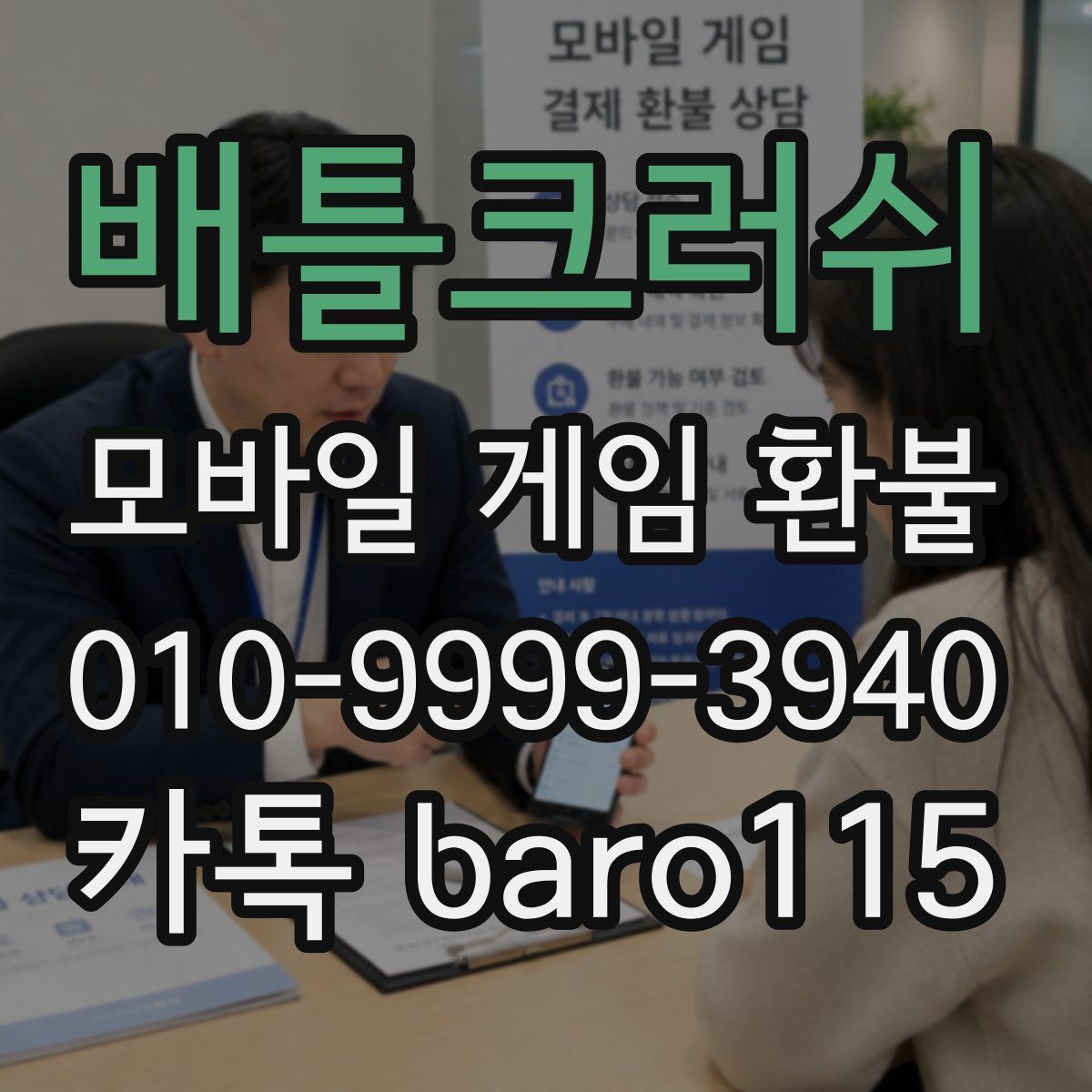 배틀크러쉬 환불