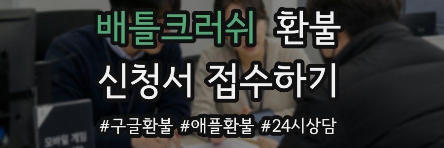 배틀크러쉬 환불