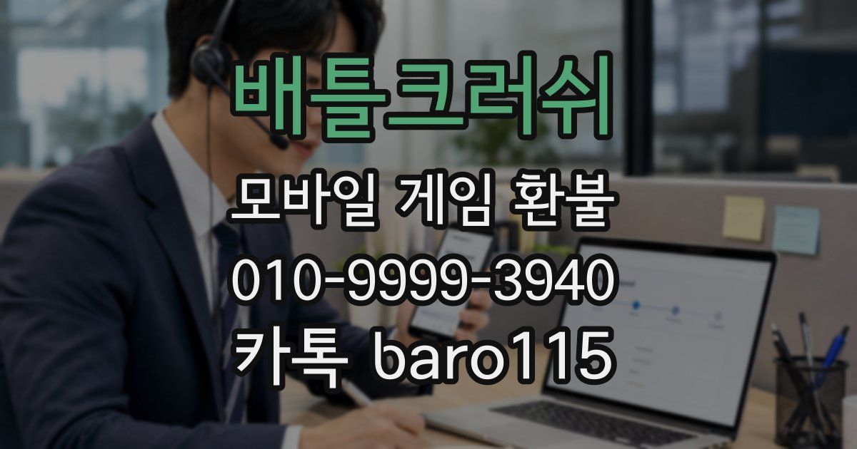배틀크러쉬 환불