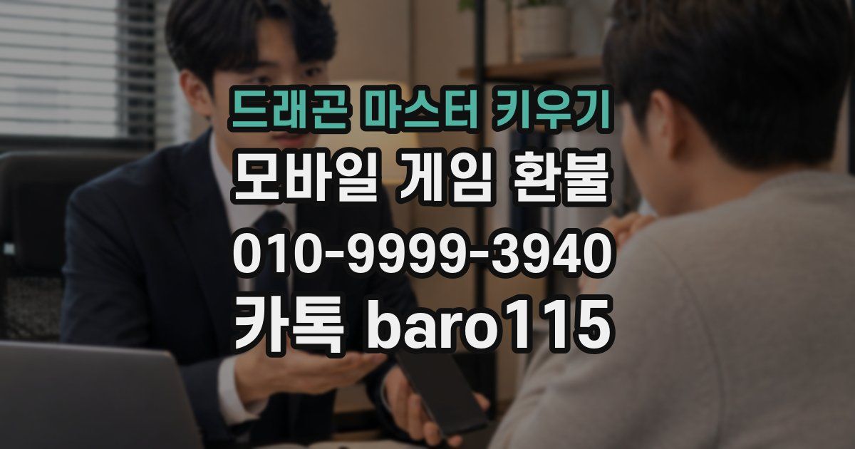 드래곤 마스터 키우기 환불
