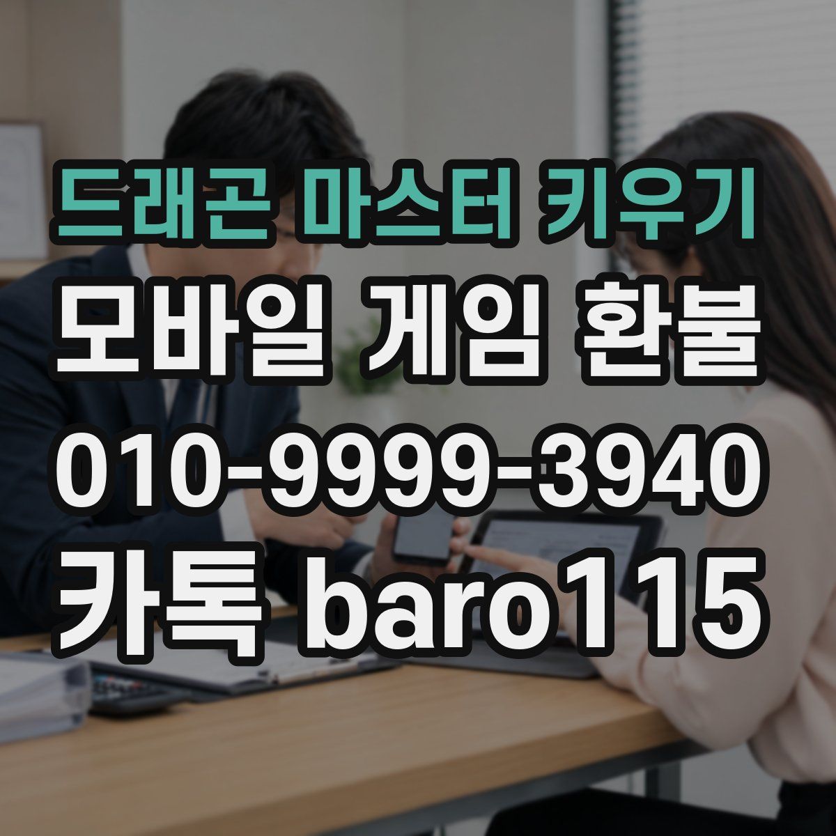 드래곤 마스터 키우기 환불
