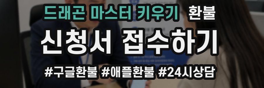 드래곤 마스터 키우기 환불