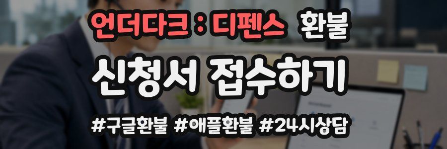 언더다크 : 디펜스 환불