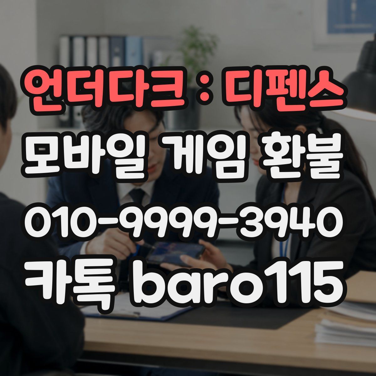 언더다크 : 디펜스 환불