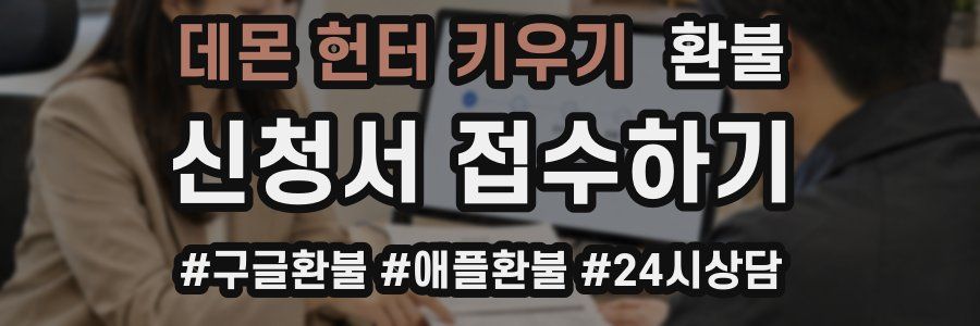 데몬 헌터 키우기 환불
