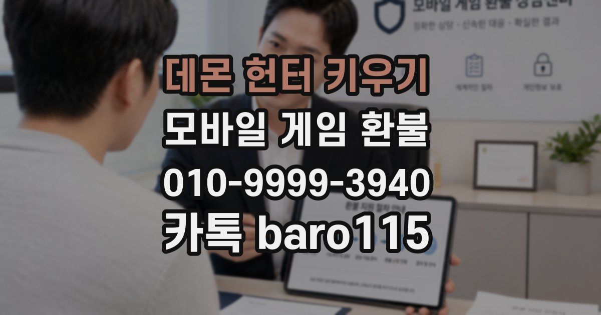데몬 헌터 키우기 환불