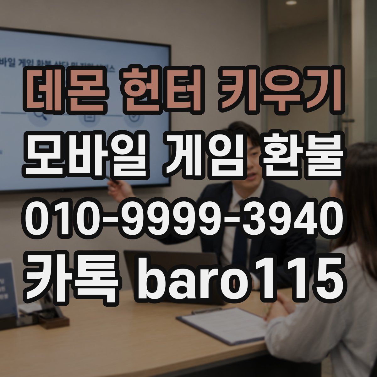 데몬 헌터 키우기 환불