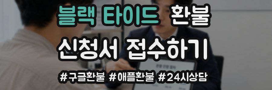 블랙 타이드 환불