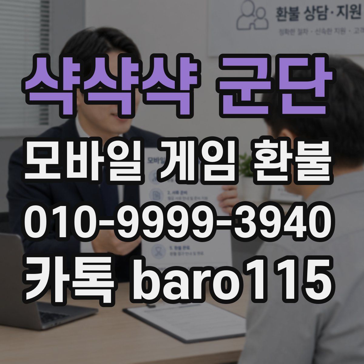 샥샥샥 군단 환불