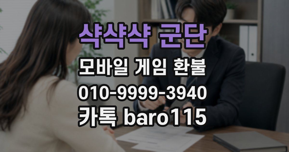 샥샥샥 군단 환불