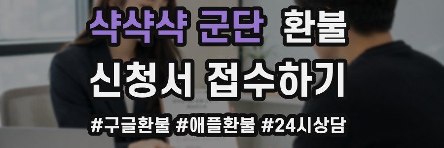 샥샥샥 군단 환불