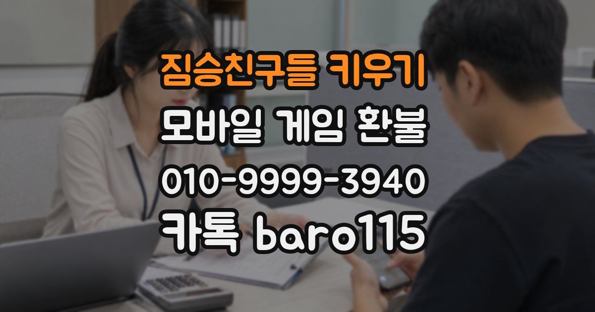 짐승친구들 키우기 환불