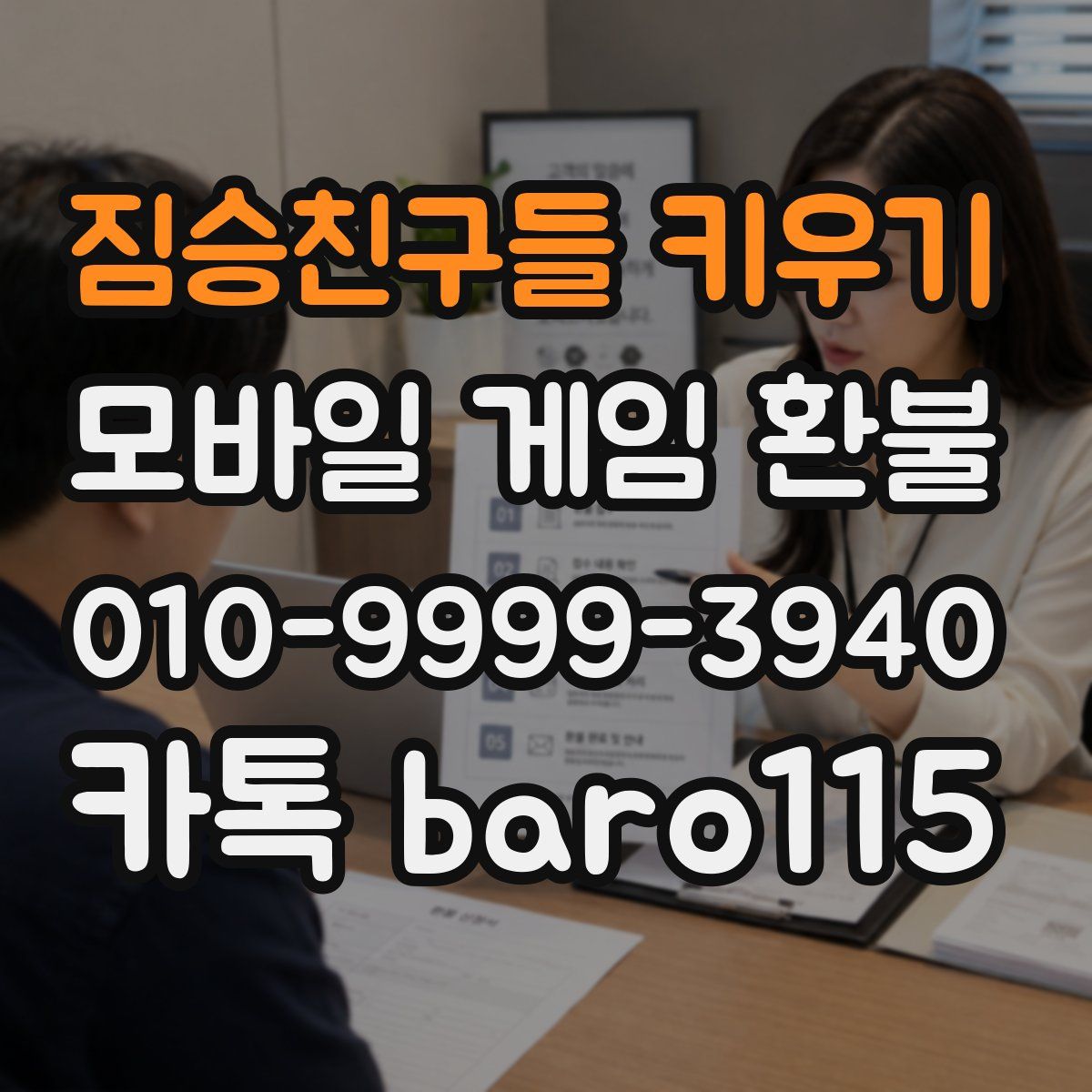 짐승친구들 키우기 환불